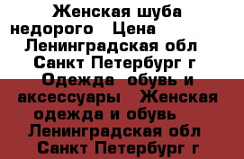Женская шуба недорого › Цена ­ 17 000 - Ленинградская обл., Санкт-Петербург г. Одежда, обувь и аксессуары » Женская одежда и обувь   . Ленинградская обл.,Санкт-Петербург г.